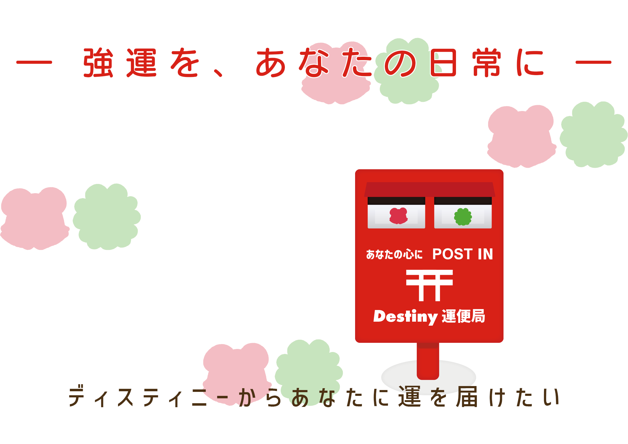 ディスティニー運便局