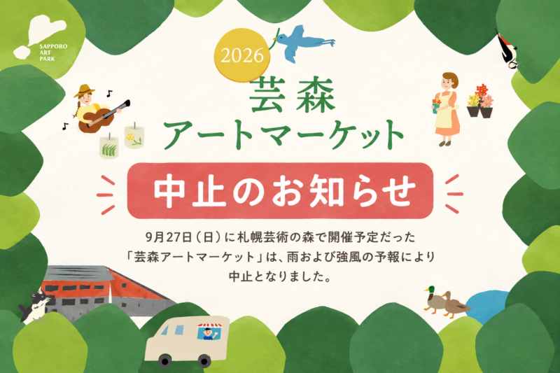 芸森アートマーケット中止のお知らせ
